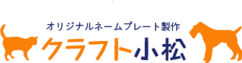 ペットのオリジナルネームプレート製作 クラフト小松