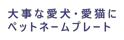 大事な愛犬・愛猫にペットネームプレート 