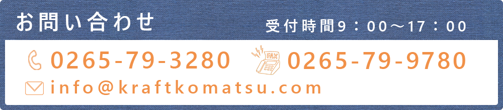 お問い合わせ 受付時間9：00～17：00 tel:0265-79-3280 fax:0265-79-9780　お問い合わせフォームはこちら