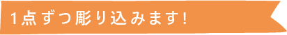 1点ずつ彫り込みます!