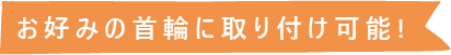 お好みの首輪に取り付け可能!