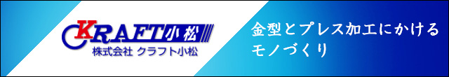 金型とプレス加工にかけるモノづくり。株式会社 クラフト小松